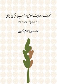 تصویر جلد کتاب تحریف وصایت علوی در سیره نویسی نبوی