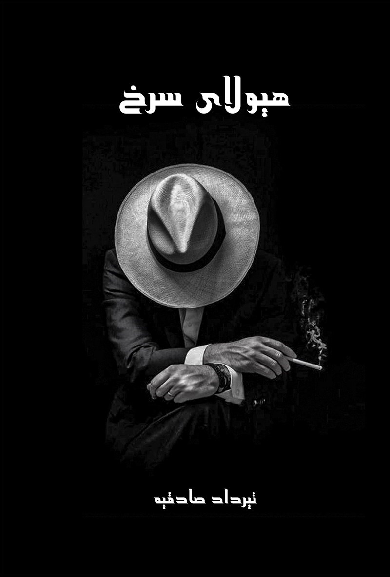 تصویر جلد کتاب هیولای سرخ