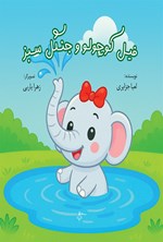 تصویر جلد کتاب فیل کوچولو و جنگل سبز