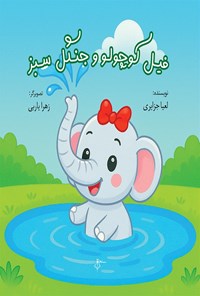تصویر جلد کتاب فیل کوچولو و جنگل سبز