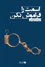 تصویر جلد کتاب اسمت را فراموش نکن