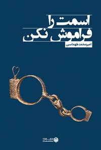 تصویر جلد کتاب اسمت را فراموش نکن