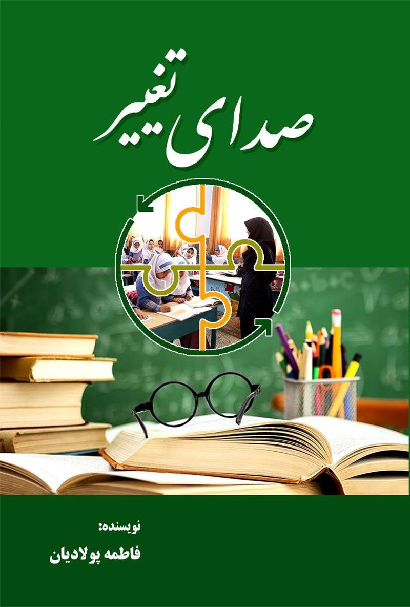 تصویر جلد کتاب صدای تغییر