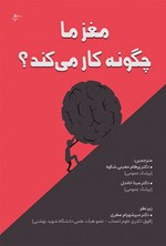 تصویر جلد کتاب مغز ما چگونه کار می کند؟