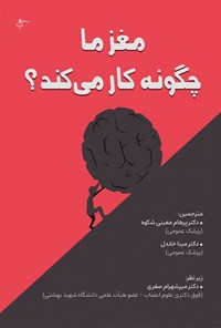 تصویر جلد کتاب مغز ما چگونه کار می کند؟
