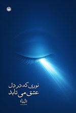 تصویر جلد کتاب نوری که در دل عشق می تابد
