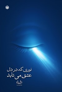 تصویر جلد کتاب نوری که در دل عشق می تابد