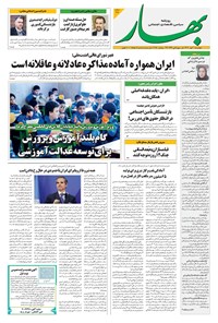 تصویر جلد کتاب بهار - روزنامه بهار ۲۱۹۱ – ۲ مهر ۱۴۰۴