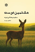 تصویر جلد کتاب هشتمین دوست