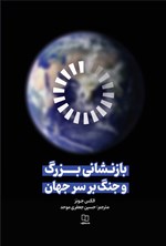 تصویر جلد کتاب بازنشانی بزرگ و جنگ بر سر جهان