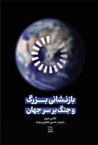 تصویر جلد کتاب بازنشانی بزرگ و جنگ بر سر جهان