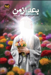 تصویر جلد کتاب بعد از من