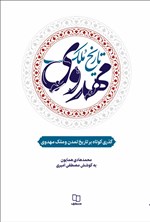 تصویر جلد کتاب تاریخ ملک مهدوی