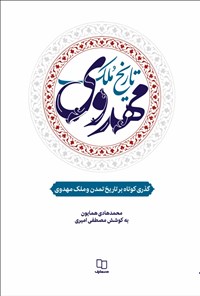 تصویر جلد کتاب تاریخ ملک مهدوی