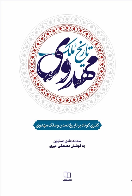 تصویر جلد کتاب تاریخ ملک مهدوی