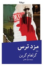 تصویر جلد کتاب مزد ترس