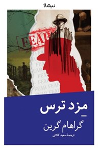 تصویر جلد کتاب مزد ترس