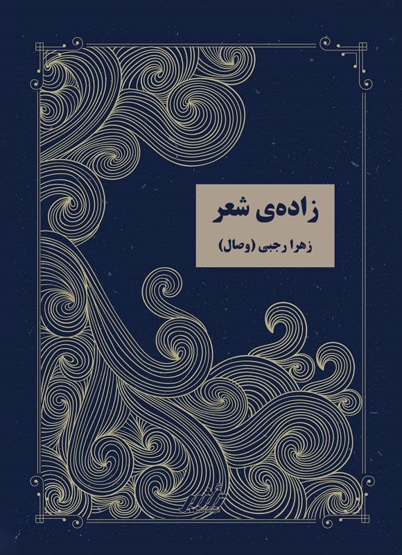 تصویر جلد کتاب زاده شعر