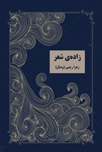 تصویر جلد کتاب زاده شعر