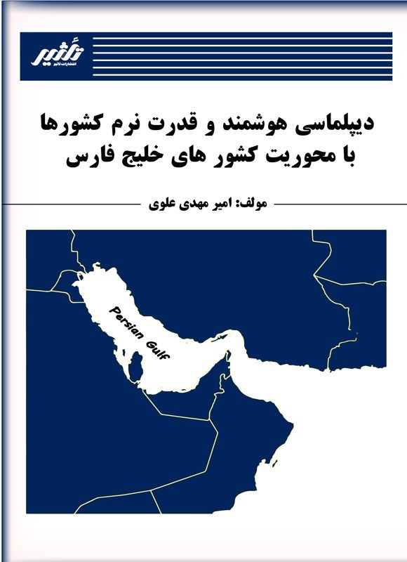 تصویر جلد کتاب دیپلماسی هوشمند و قدرت نرم کشورها با محوریت کشورهای خلیج فارس