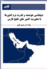 تصویر جلد کتاب دیپلماسی هوشمند و قدرت نرم کشورها با محوریت کشورهای خلیج فارس