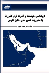 تصویر جلد کتاب دیپلماسی هوشمند و قدرت نرم کشورها با محوریت کشورهای خلیج فارس