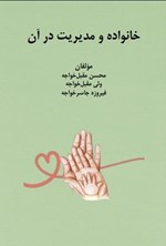 تصویر جلد کتاب خانواده و مدیریت در آن