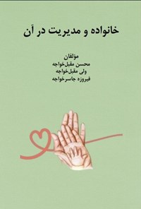 تصویر جلد کتاب خانواده و مدیریت در آن