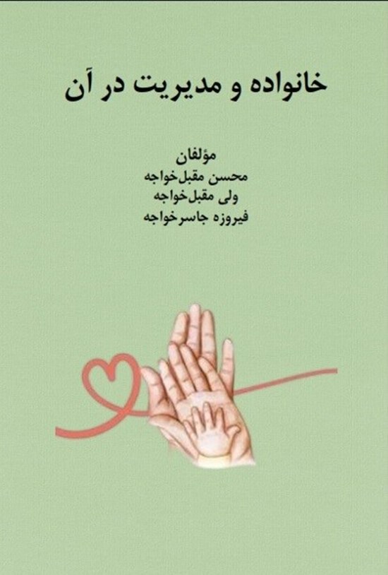 تصویر جلد کتاب خانواده و مدیریت در آن
