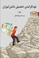 تصویر جلد کتاب خودکارآمدی تحصیلی دانش آموزان