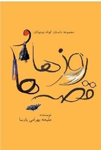 تصویر جلد کتاب روزها و قصه ها