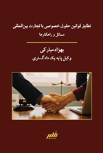 تصویر جلد کتاب تطابق قوانین حقوق خصوصی با تجارت بین المللی