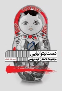 تصویر جلد کتاب دست لیتوانیایی
