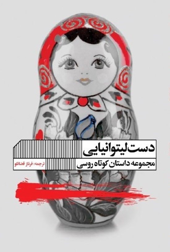 تصویر جلد کتاب دست لیتوانیایی