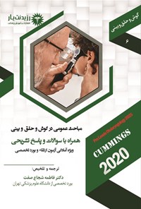 تصویر جلد کتاب مباحث عمومی در گوش و حلق و بینی (1404)