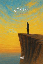 تصویر جلد کتاب لبه زندگی