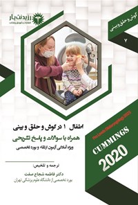 تصویر جلد کتاب اطفال 1 در گوش و حلق و بینی (1404)