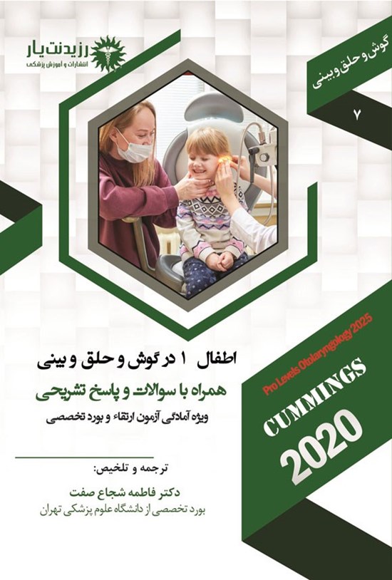 تصویر جلد کتاب اطفال 1 در گوش و حلق و بینی (1404)