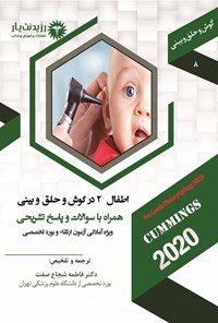 تصویر جلد کتاب اطفال ۲ در گوش و حلق و بینی (1404)