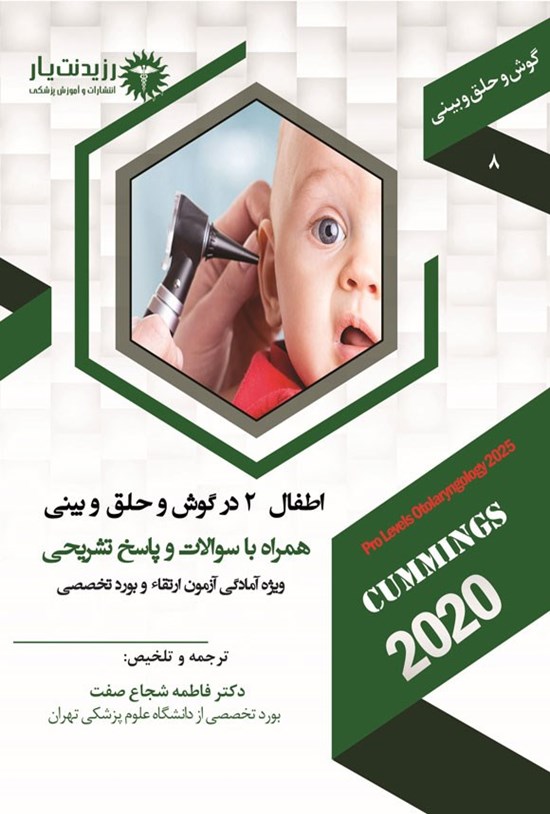 تصویر جلد کتاب اطفال 2 در گوش و حلق و بینی (1404)