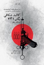 تصویر جلد کتاب کالبدشکافی یگان ۷۳۱