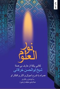 تصویر جلد کتاب نورالعلوم