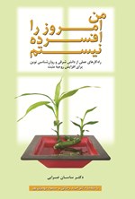 تصویر جلد کتاب من امروز را افسرده نیستم
