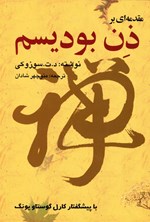 تصویر جلد کتاب مقدمه ای بر ذن بودیسم