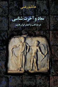 تصویر جلد کتاب معاد و آخرت شناسی در مذاهب و ادیان ایران قدیم