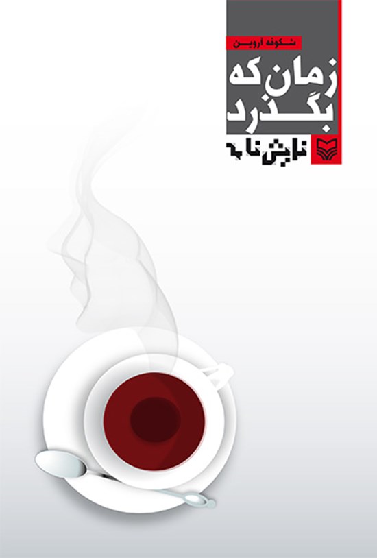 تصویر جلد کتاب زمان که بگذرد