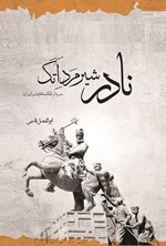 تصویر جلد کتاب نادر شیرمرد اتک