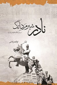 تصویر جلد کتاب نادر شیرمرد اتک