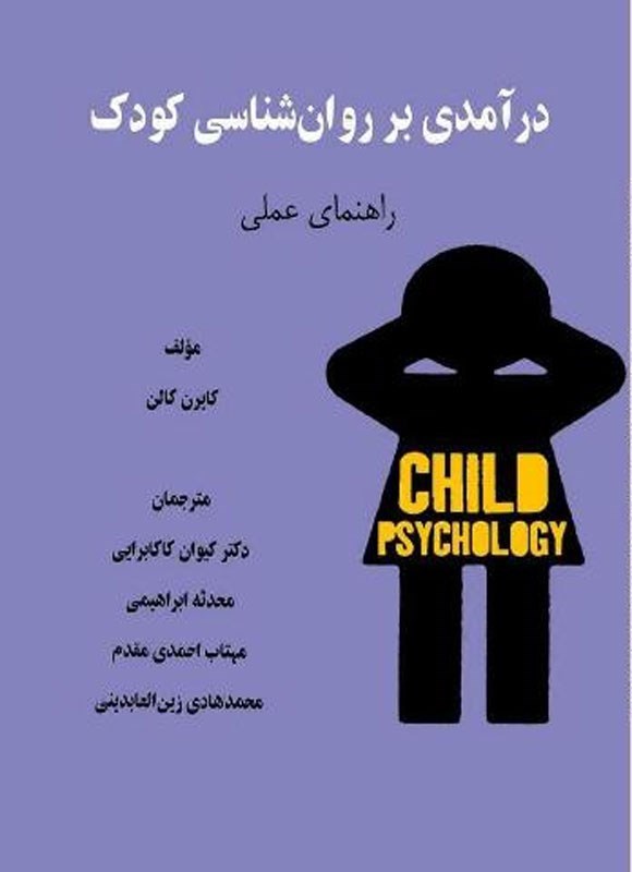 تصویر جلد کتاب درآمدی بر روان شناسی کودک