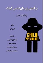تصویر جلد کتاب درآمدی بر روان شناسی کودک